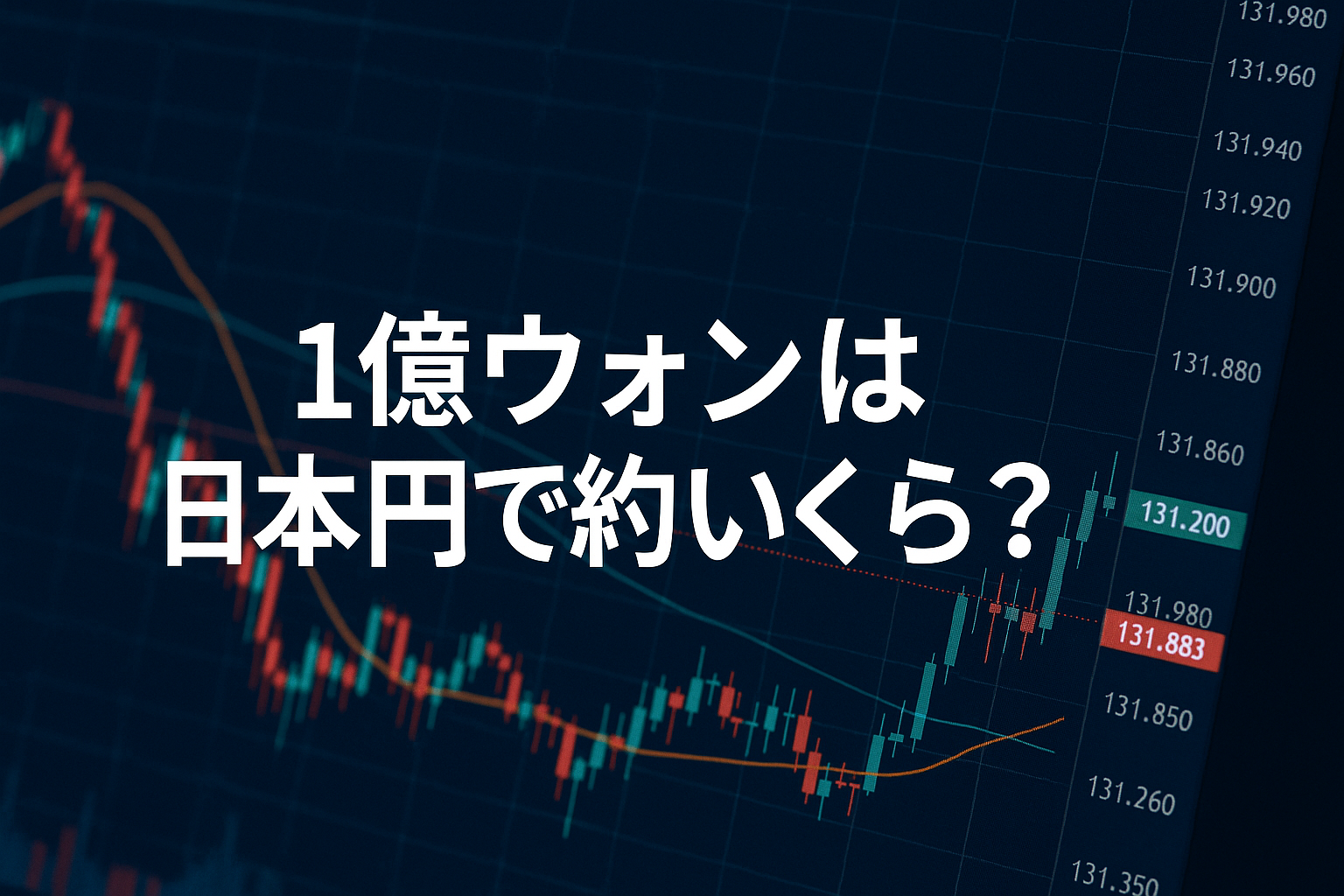 1億ウォンは日本円で約いくら