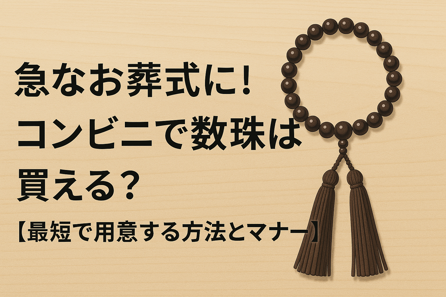 コンビニで数珠
