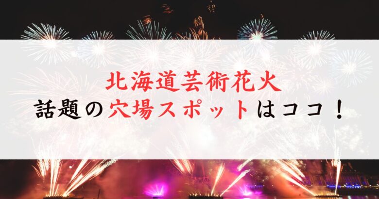 北海道芸術花火の穴場