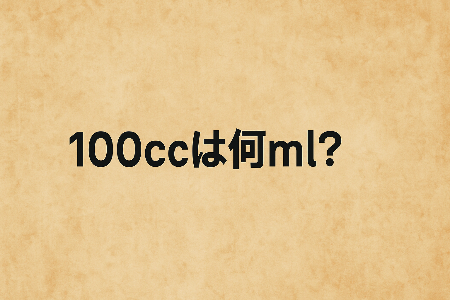 100ccは何ml