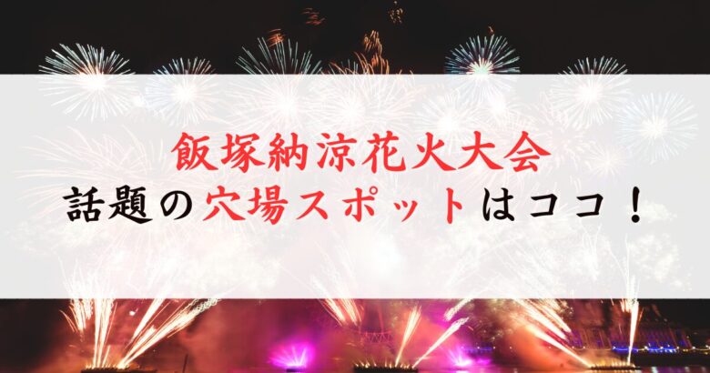 飯塚納涼花火大会の穴場