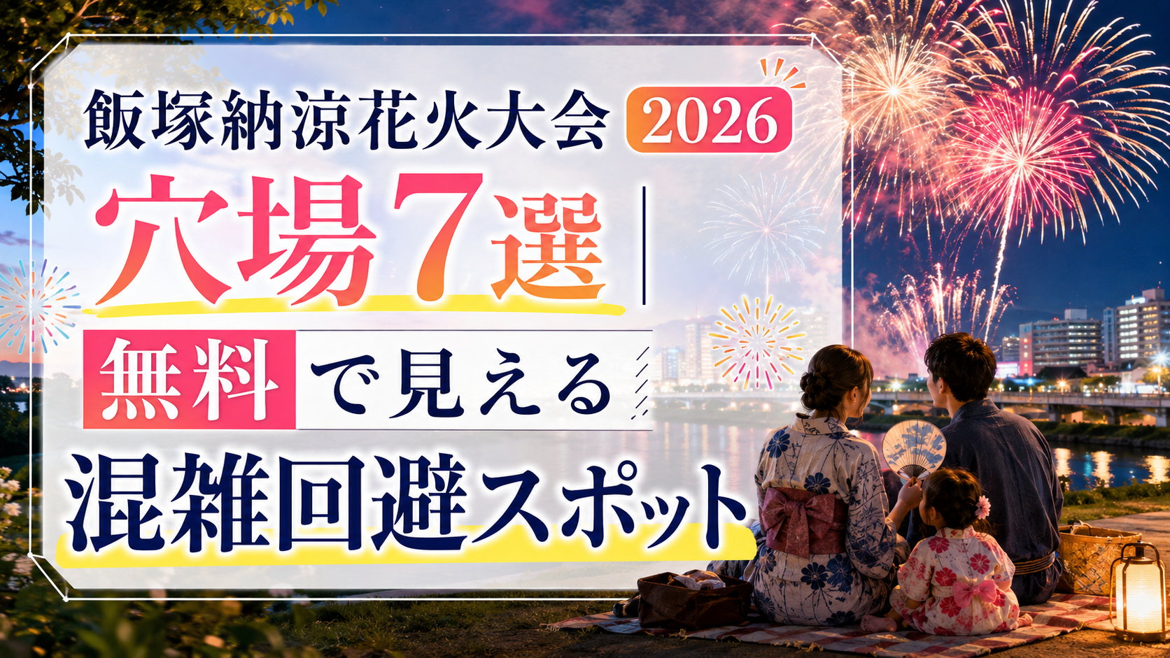飯塚納涼花火大会2026の穴場