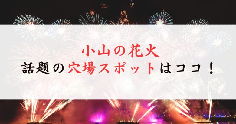 小山の花火の穴場
