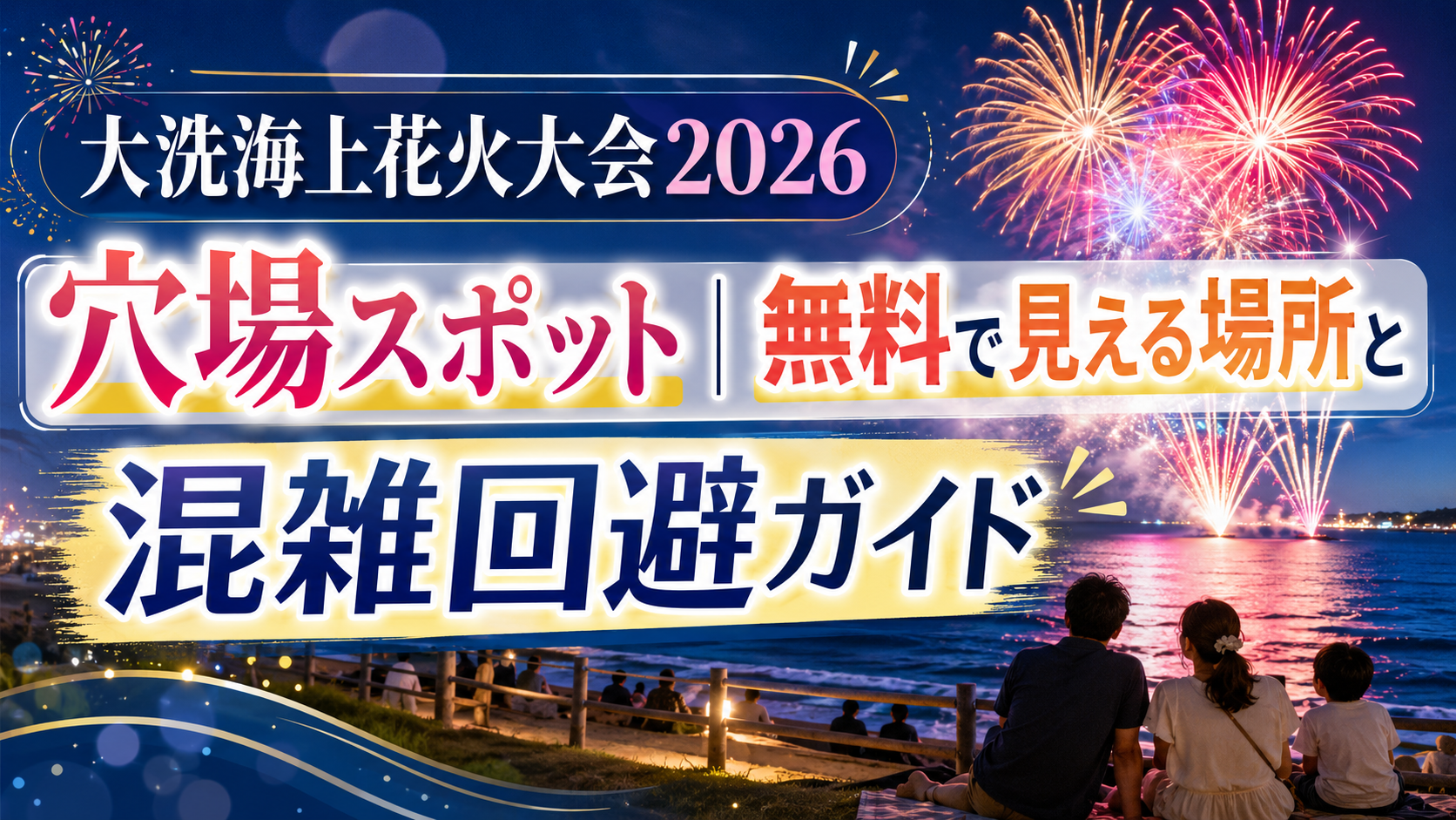 大洗海上花火大会2026穴場スポット