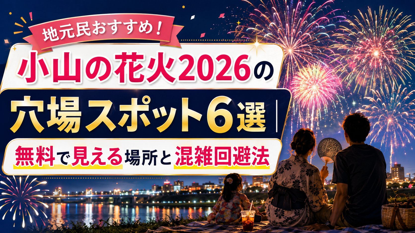 小山の花火2026の穴場スポット