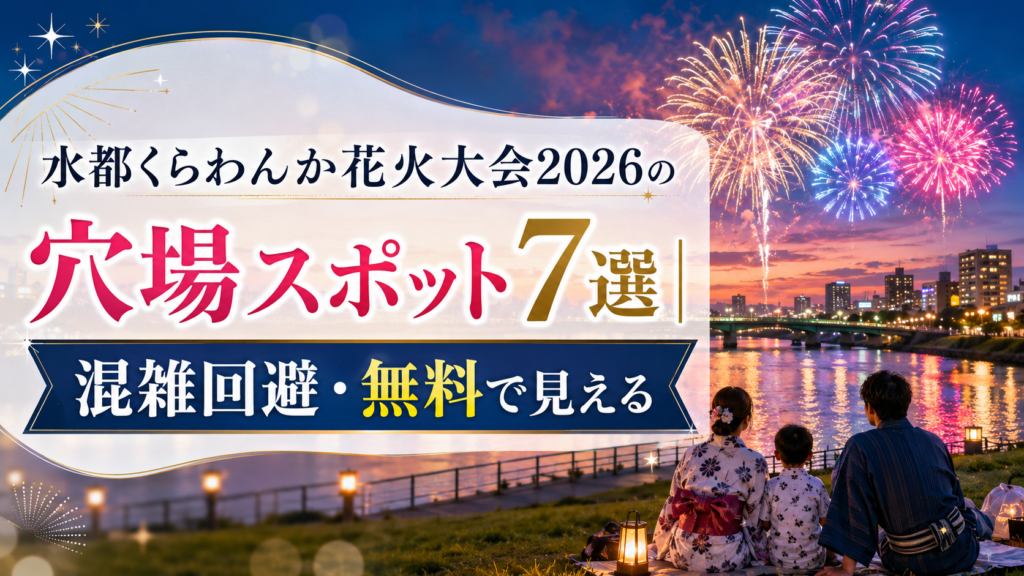 水都くらわんか花火大会2026の穴場