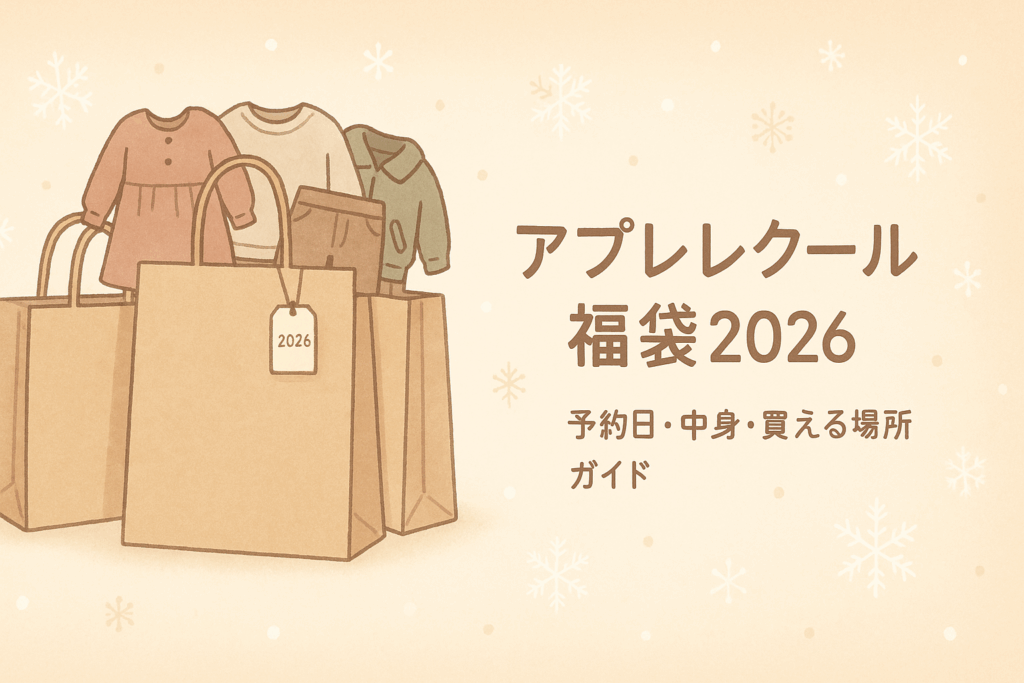 アプレレクール福袋2026