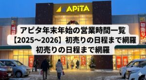 アピタ年末年始の営業時間