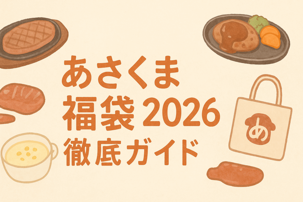 あさくま福袋2026