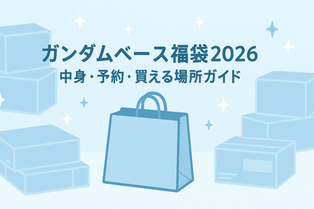 ガンダムベース福袋2026