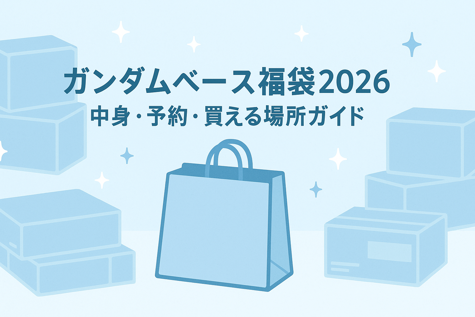 ガンダムベース福袋2026