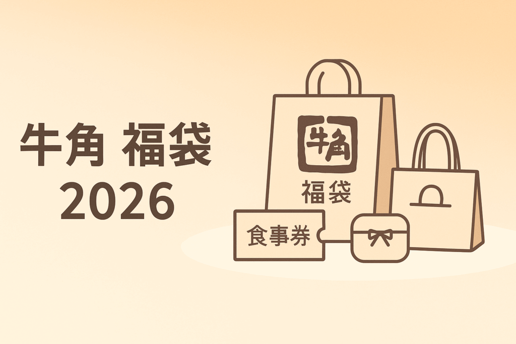 牛角福袋2026
