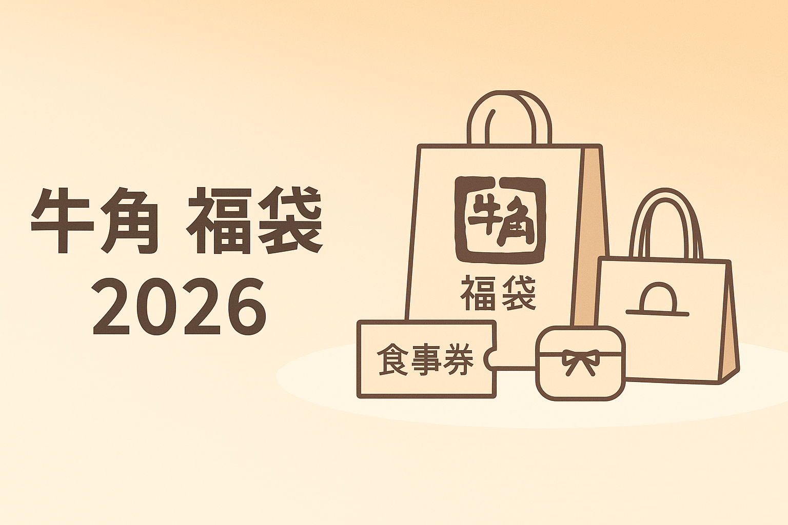牛角福袋2026