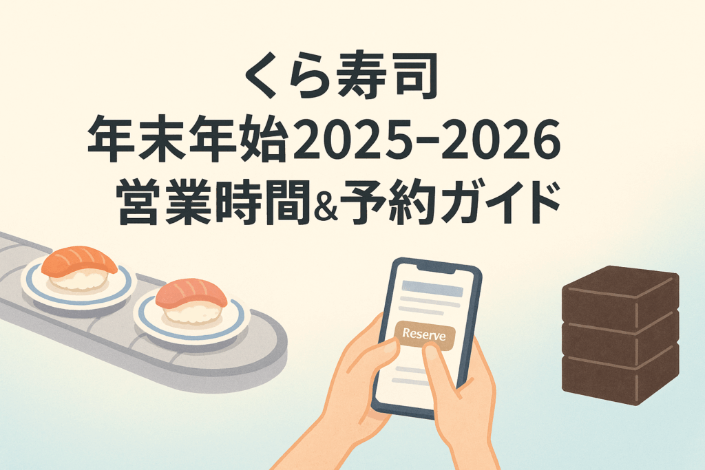 くら寿司年末年始