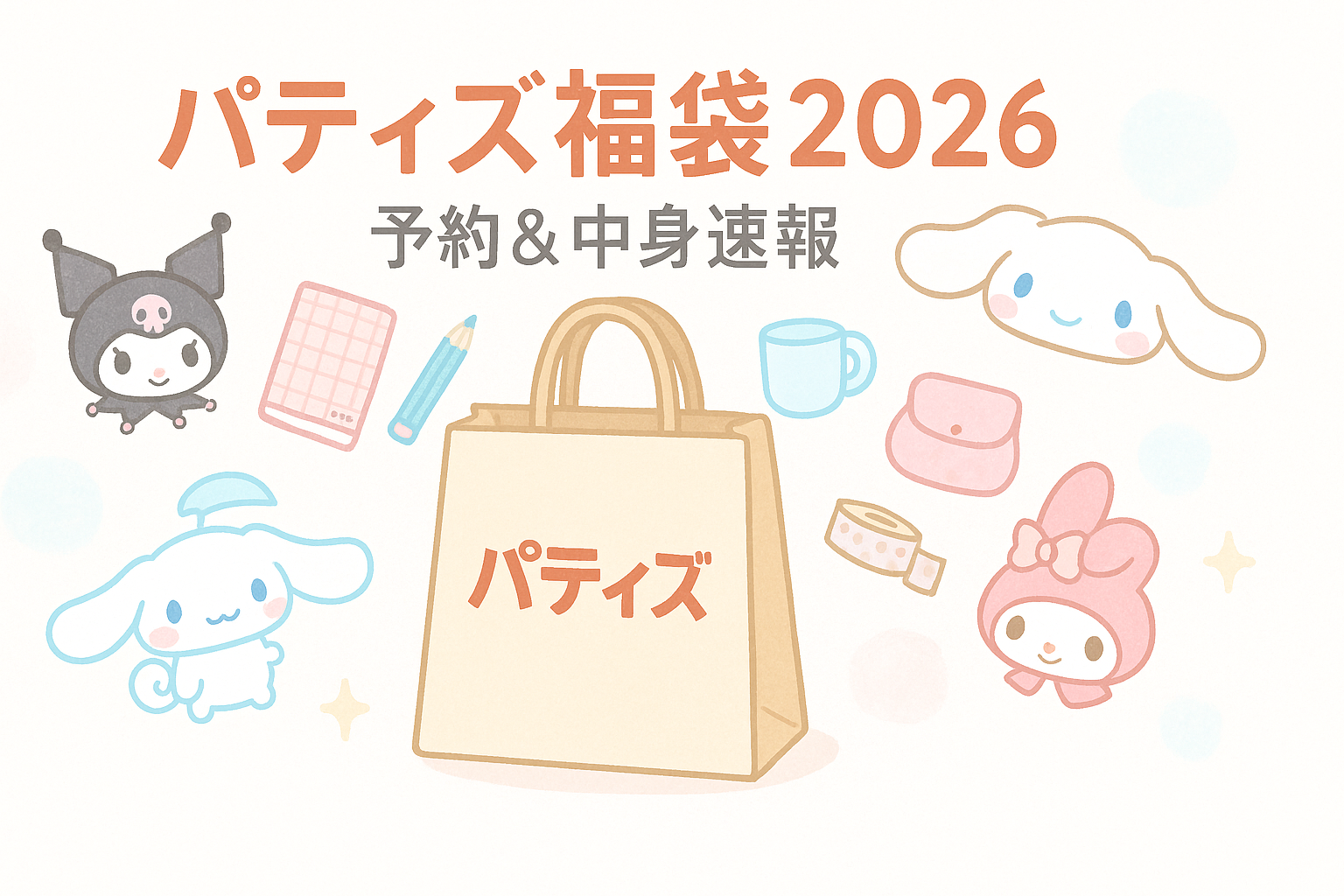 パティズ福袋2026