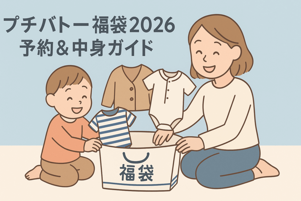 プチバトーの福袋2026