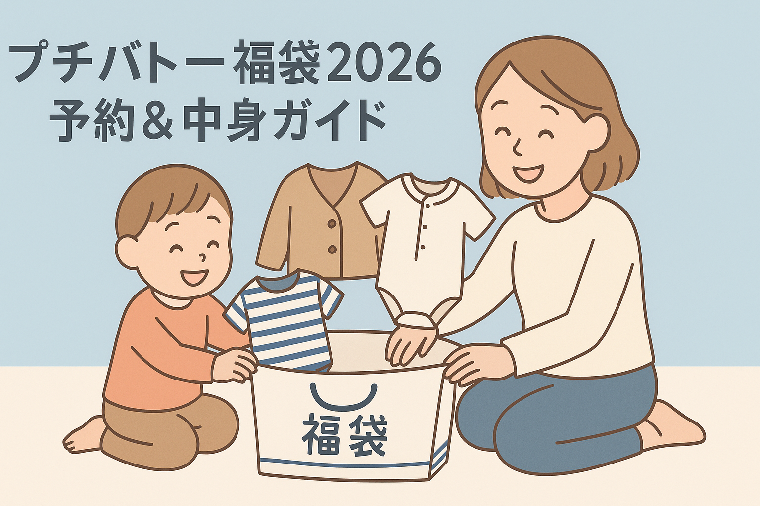 プチバトーの福袋2026