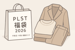 プラステ福袋2026
