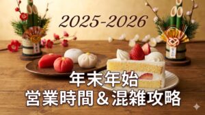 シャトレーゼ年末年始