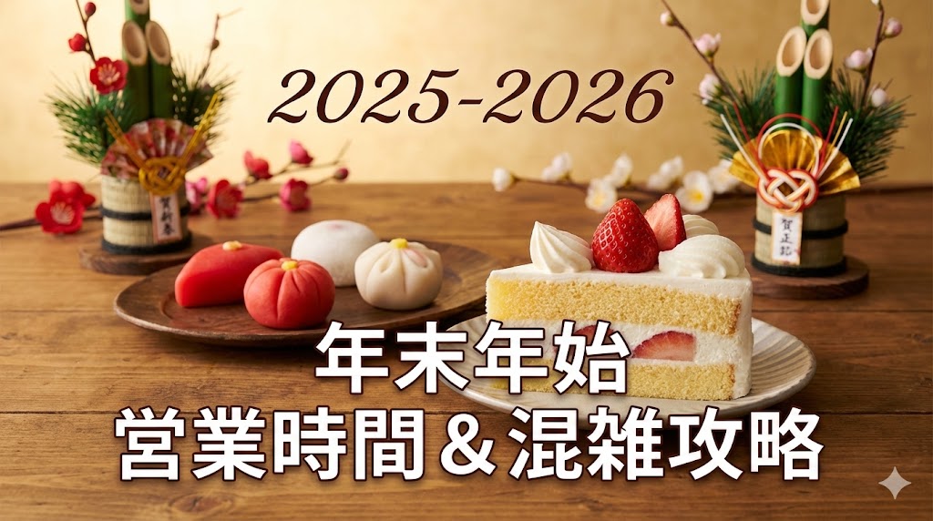 シャトレーゼ年末年始