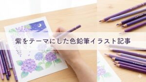 色鉛筆で紫をきれいに塗る作り方