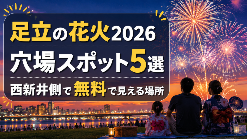 足立の花火2026穴場スポット