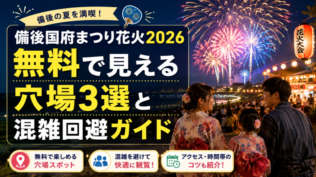 備後国府まつり花火が見える穴場