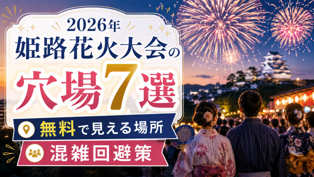 2026年姫路花火大会の穴場