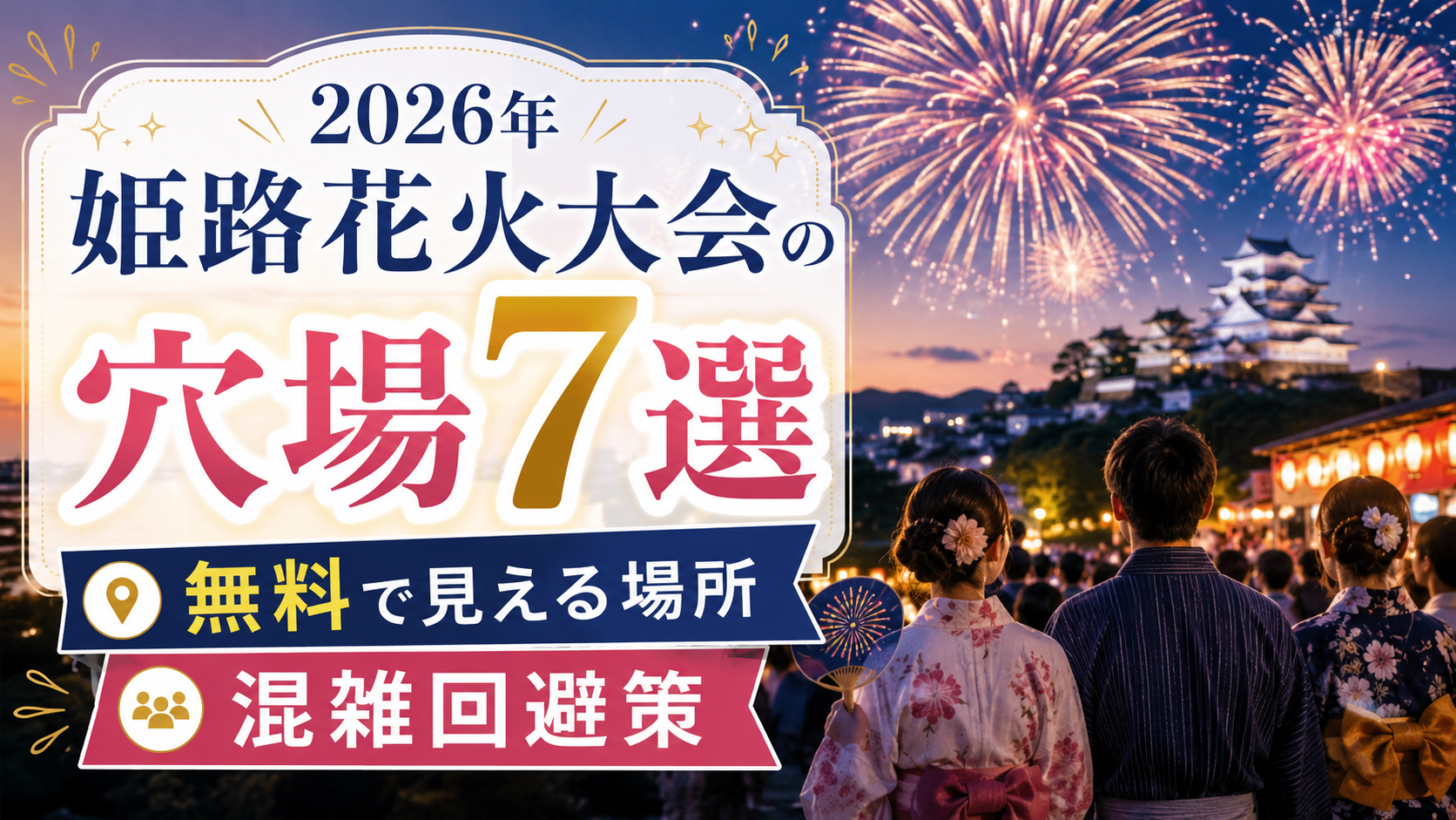 2026年姫路花火大会の穴場