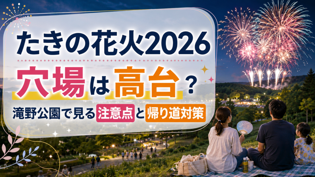 たきの花火2026穴場
