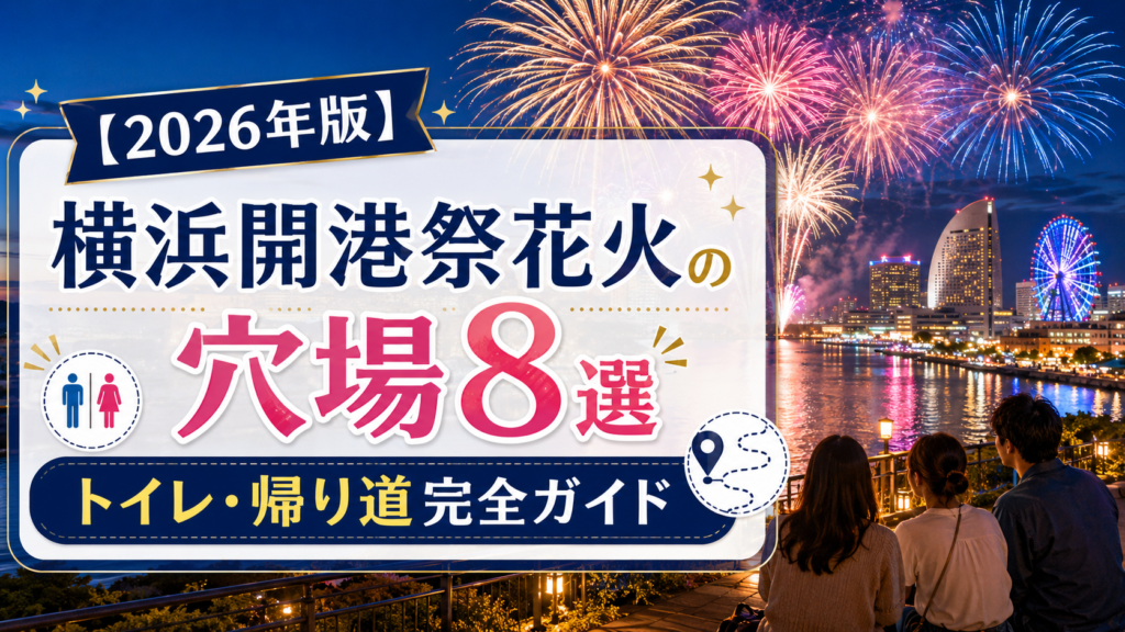 横浜開港祭花火の穴場