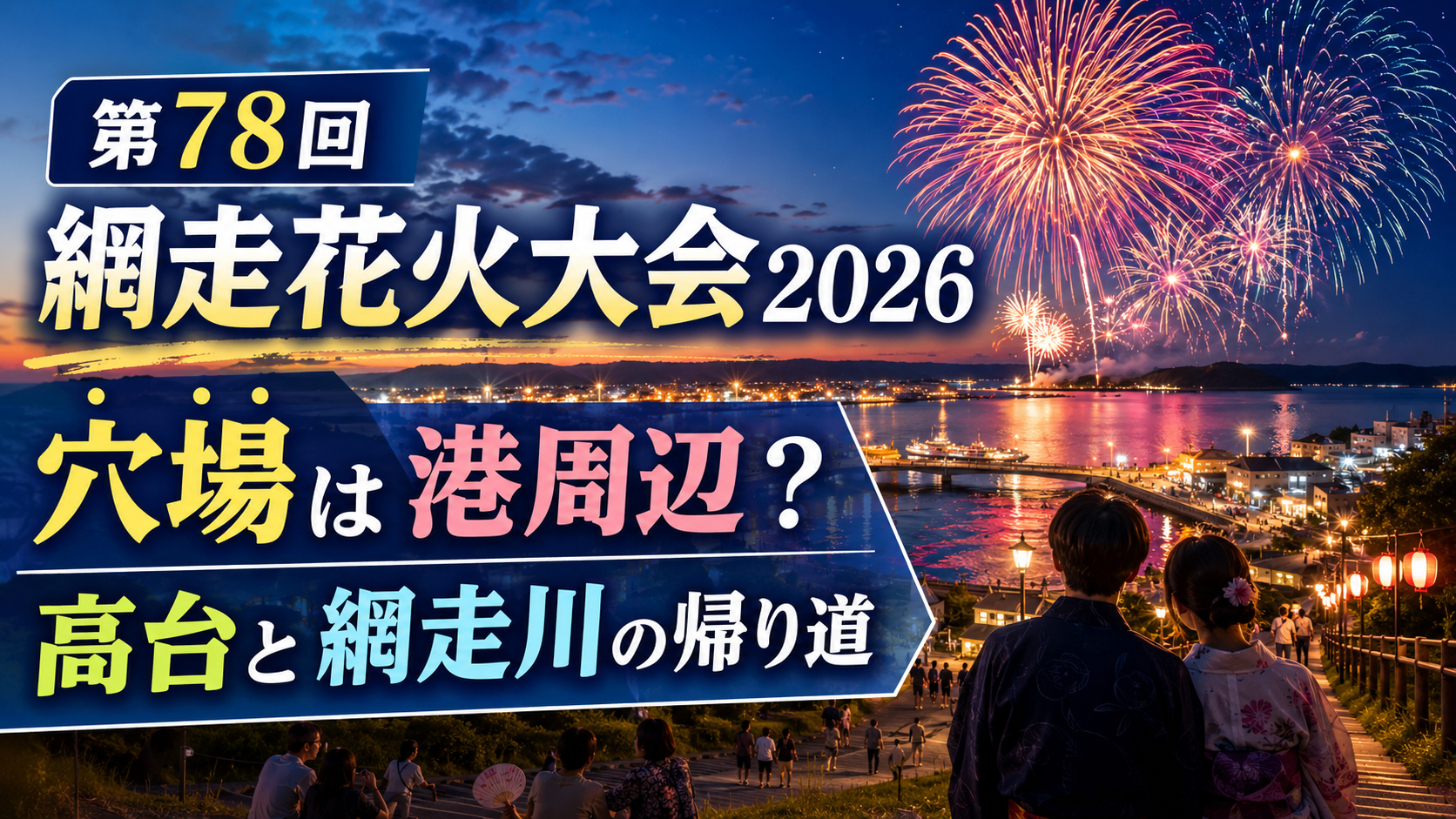 網走花火大会2026穴場
