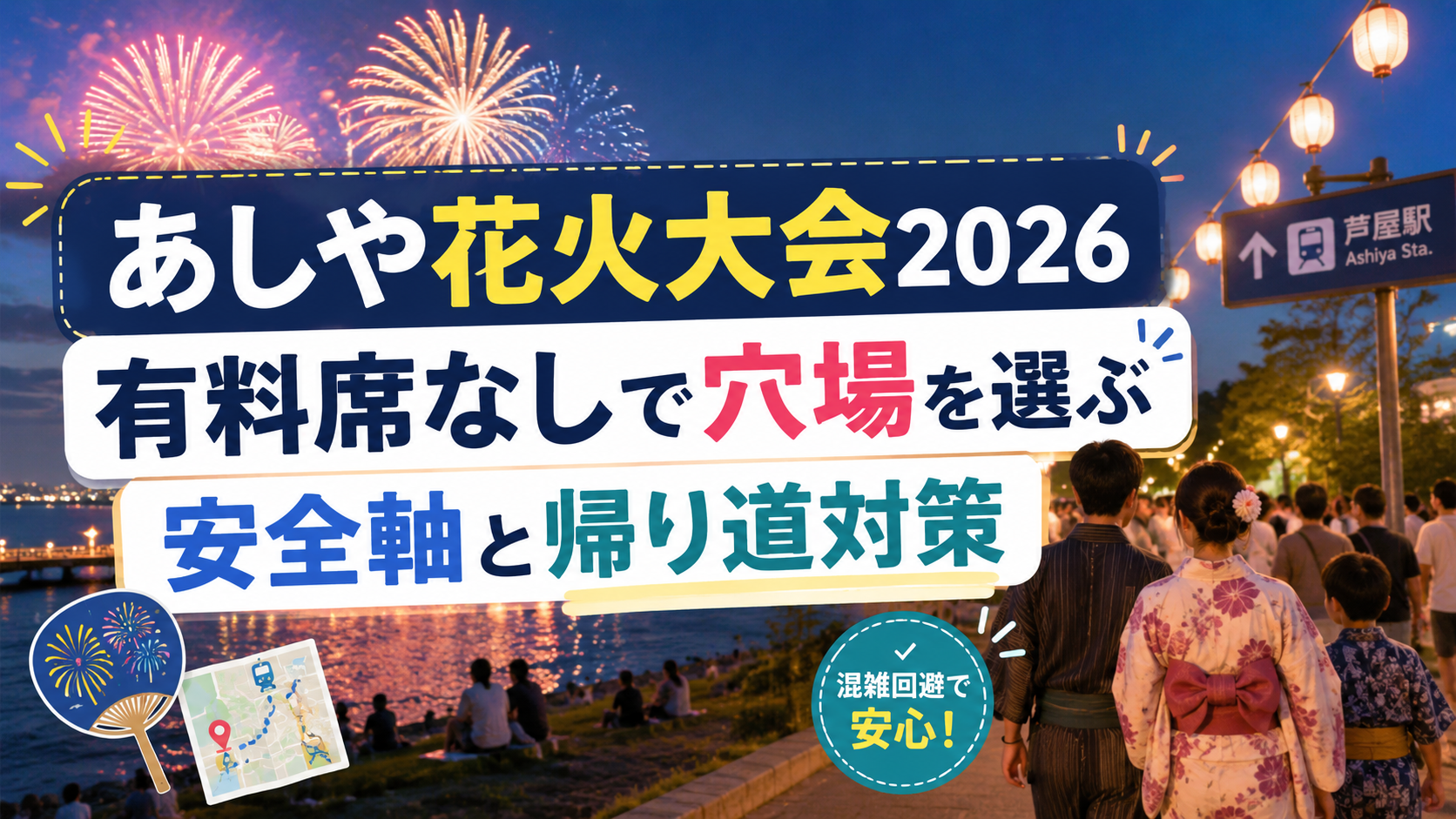 あしや花火大会2026穴場
