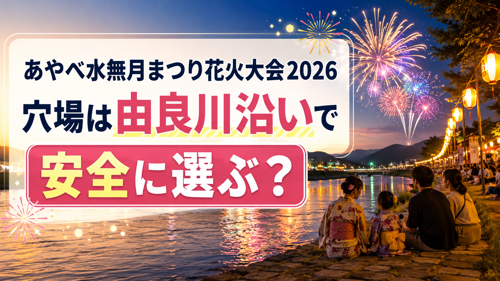 あやべ水無月まつり花火大会2026穴場
