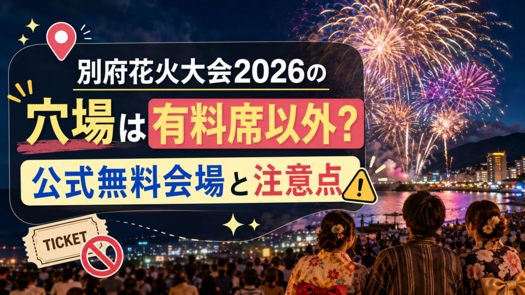 別府花火大会2026の穴場
