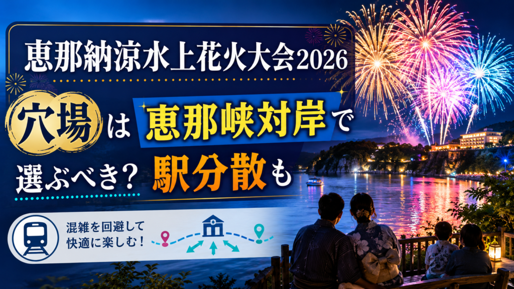 恵那納涼水上花火大会2026穴場