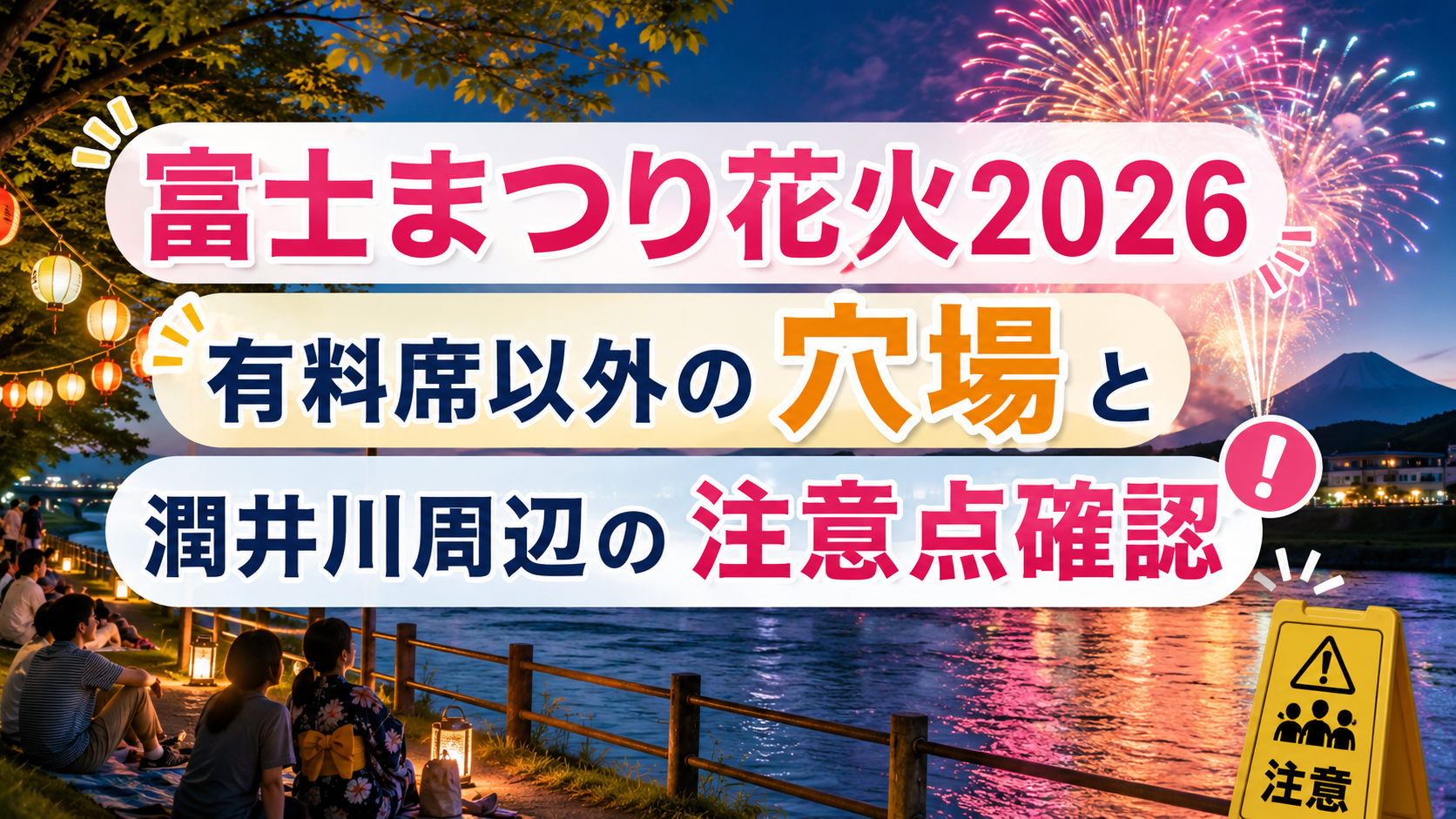富士まつり花火2026有料席以外の穴場