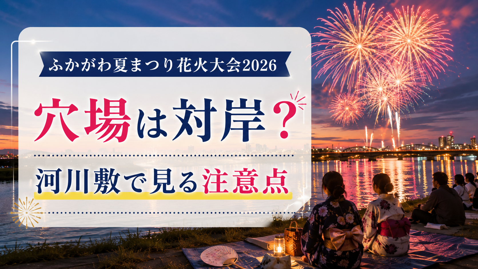 ふかがわ夏まつり花火大会2026穴場