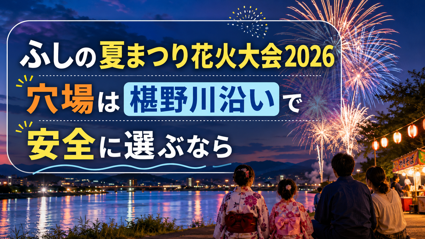 ふしの夏まつり花火大会2026穴場