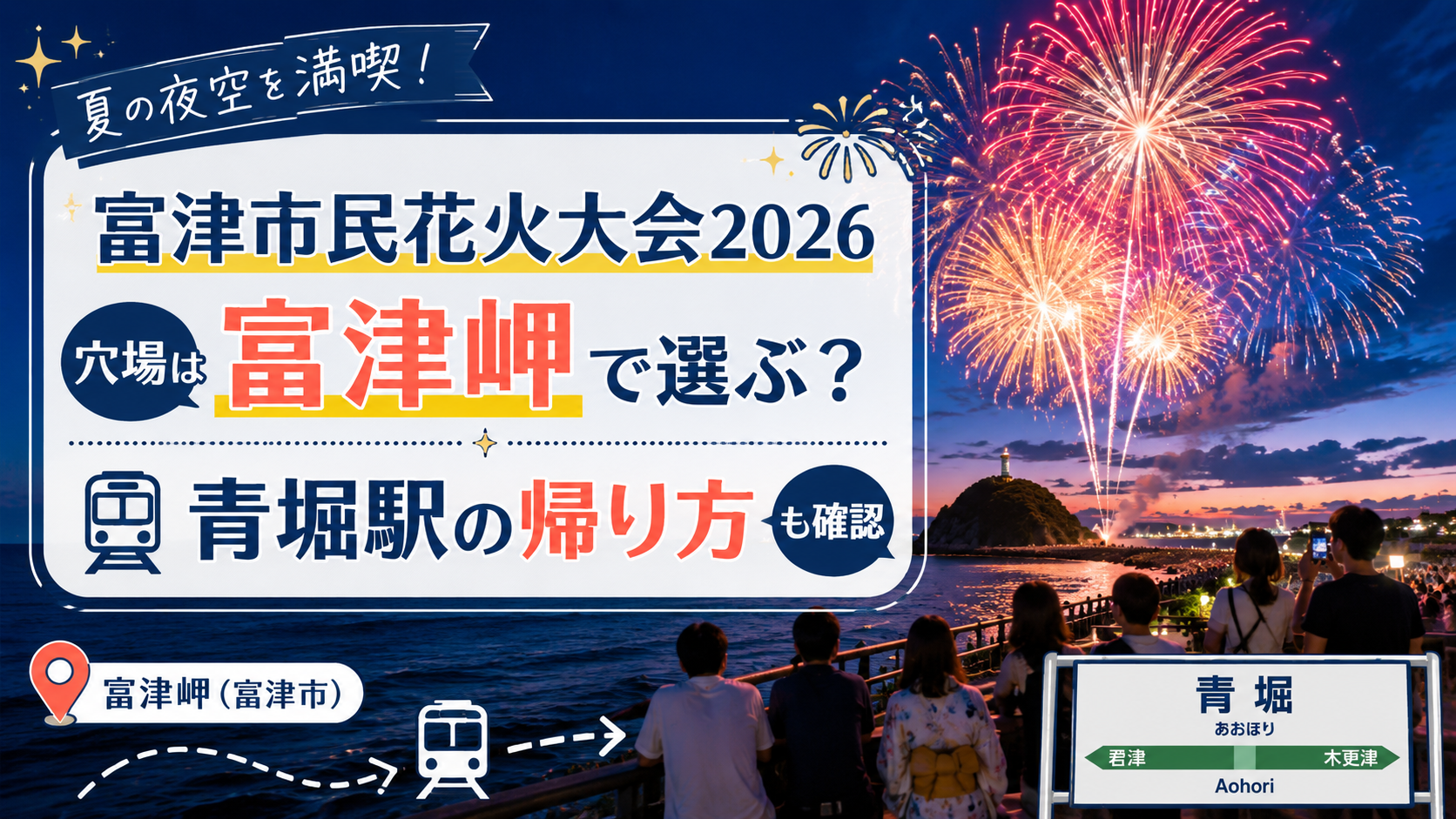富津市民花火大会2026穴場