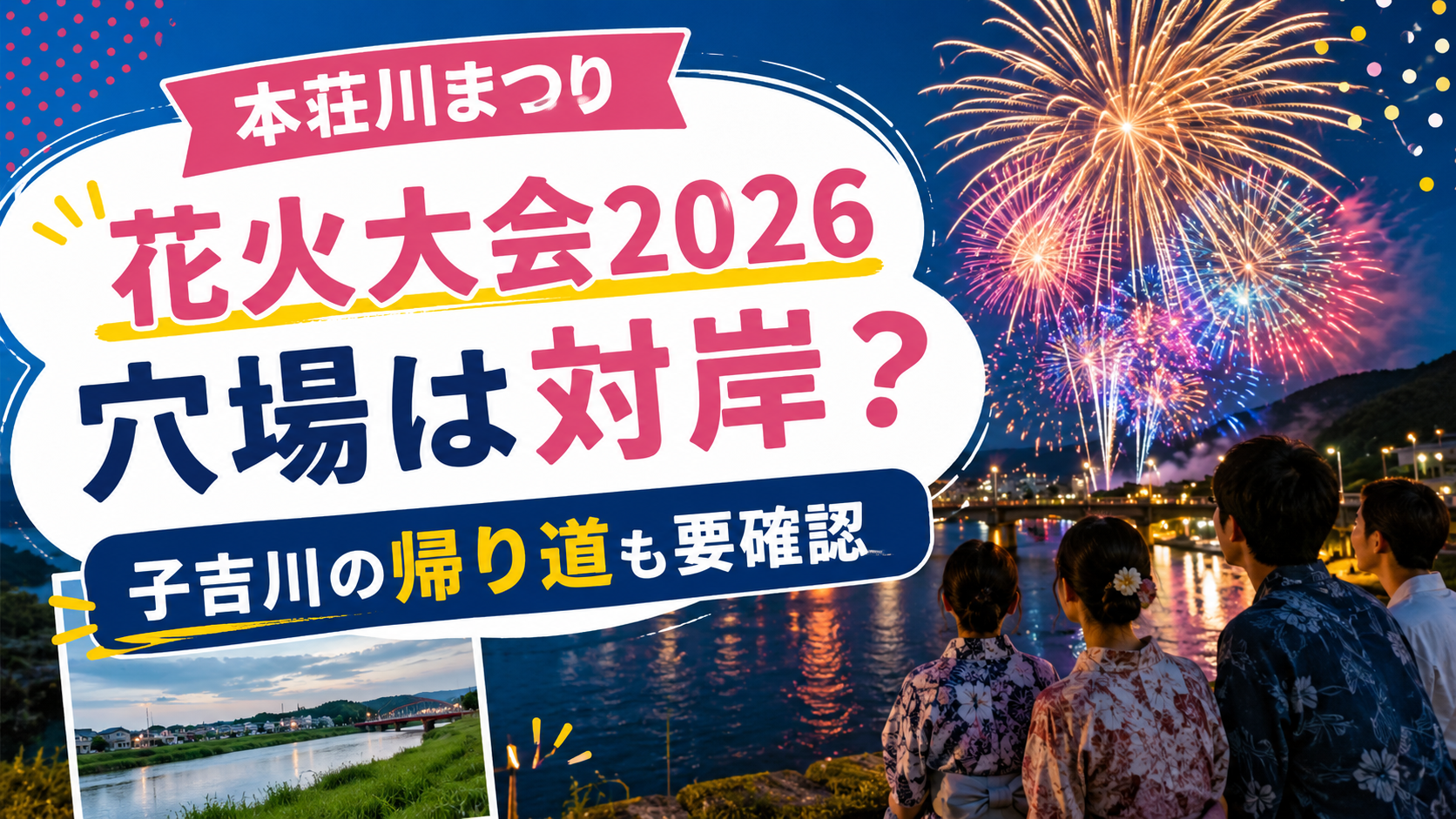 本荘川まつり花火大会2026穴場