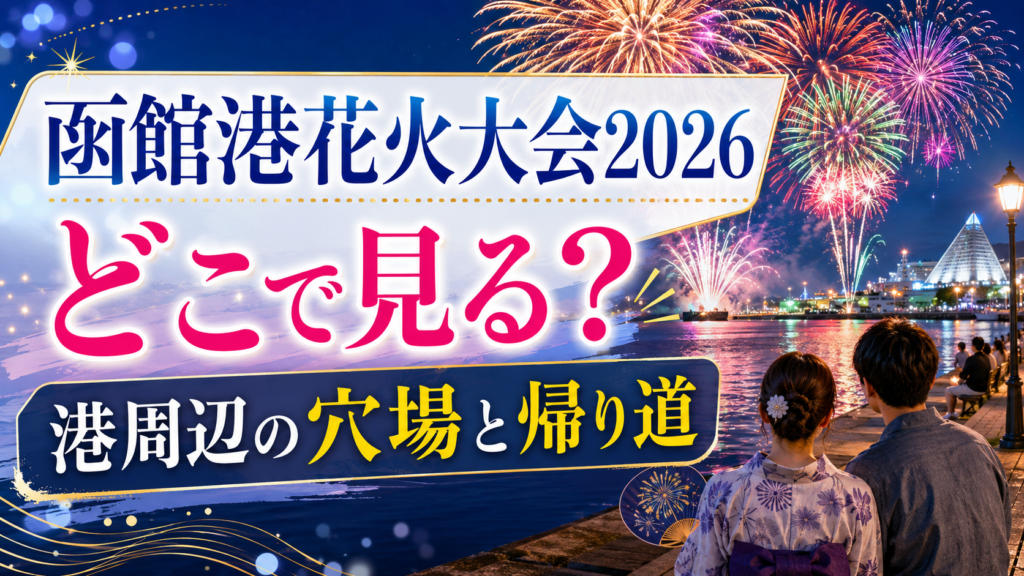 函館港花火大会2026穴場