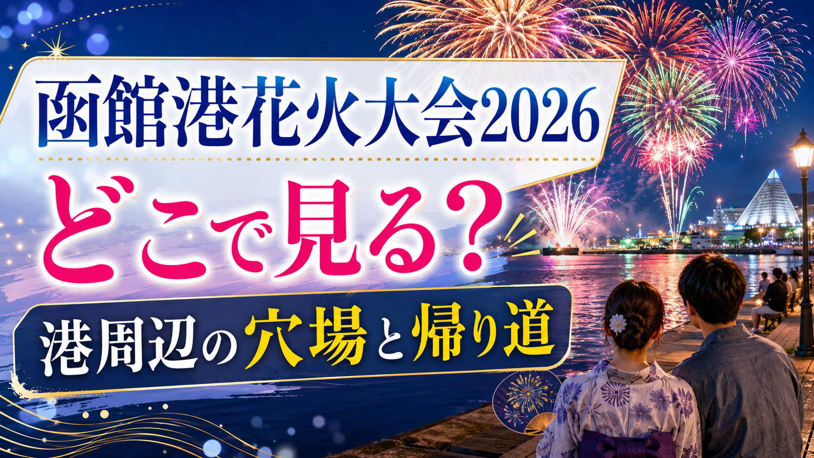 函館港花火大会2026穴場