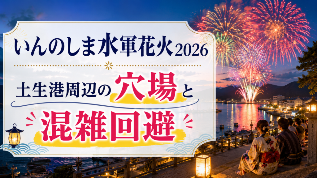 いんのしま水軍花火2026穴場