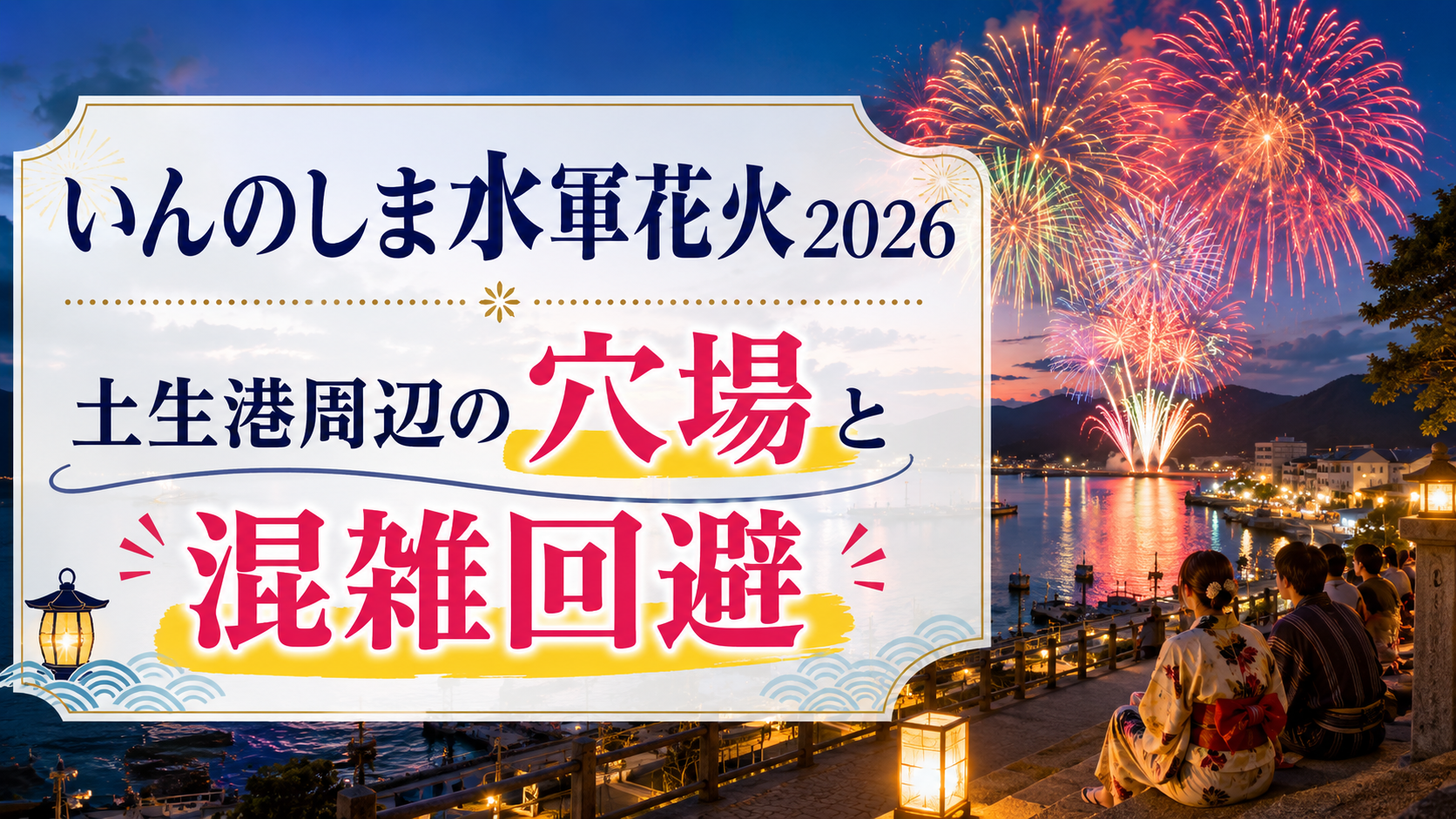 いんのしま水軍花火2026穴場