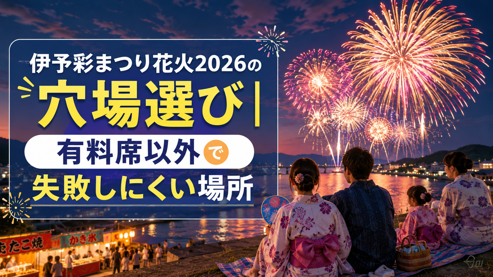 伊予彩まつり花火2026の穴場
