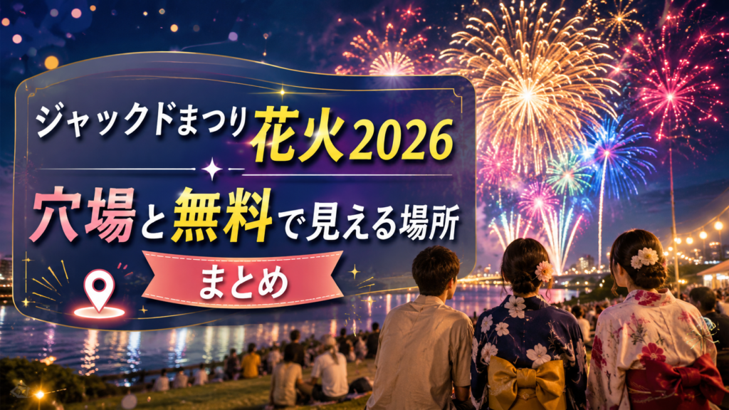 ジャックドまつり花火2026穴場