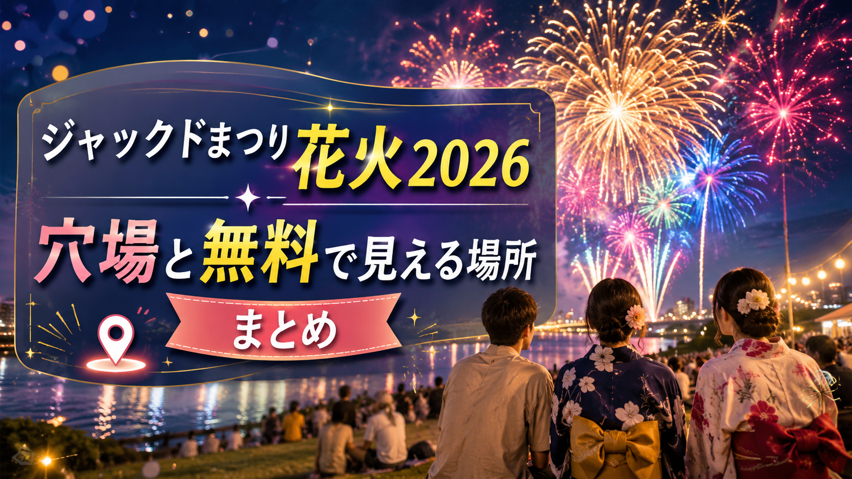 ジャックドまつり花火2026穴場