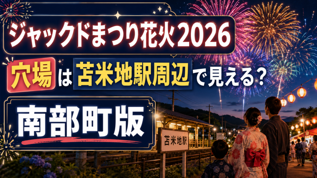 ジャックドまつり花火2026穴場
