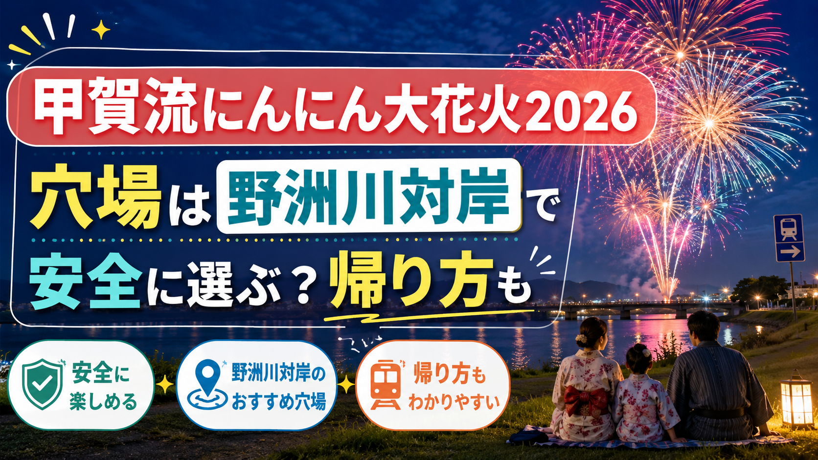 甲賀流にんにん大花火2026穴場